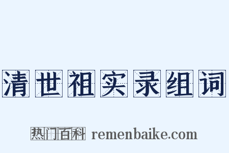 清世祖实录组词是什么意思的图片
